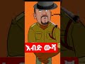      funny ethio animation comedy 2022  hasmeoons