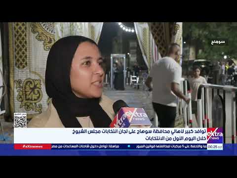 توافد كبير لأهالي محافظة سوهاج على لجان انتخابات مجلس الشيوخ خلال اليوم الأول من الانتخابات