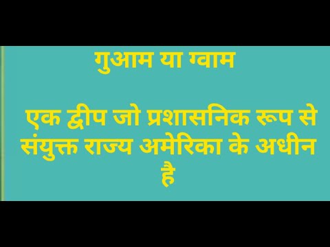 वीडियो: क्या गुआम के नागरिक वोट करते हैं?