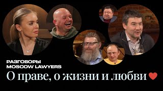Разговоры Moscow Lawyers: о праве, о жизни и любви ❤️