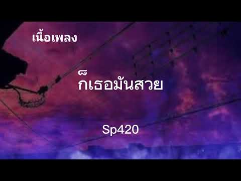 ก็เธอมันสวย - Sp420 [เนื้อเพลง]