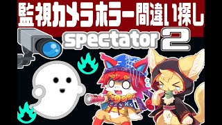 【Spectator2】 『監視カメラで異常調査間違い探しホラー』猫達の協力監視調査🐱コラボ(陽渚 レモン＆噛み猫丸)