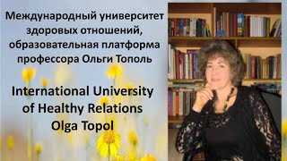 Международный университет здоровых отношений, образовательная платформа профессора Ольги Тополь