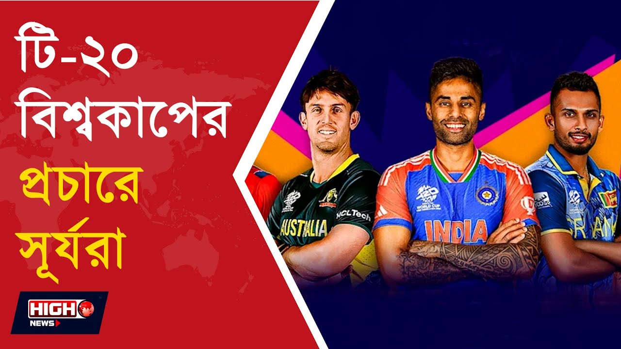 PCB PROTEST SALMAN AGHAS FROM T20 WORLD CUP POSTER ll টি ২০ বিশ্বকাপের প্রচারে সূর্যরা ll