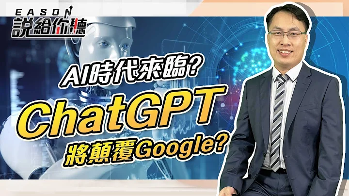 《Eason说给你听 #61》AI时代来临?ChatGPT将颠覆Google? 2022.12.20   @投资伊森 - 天天要闻