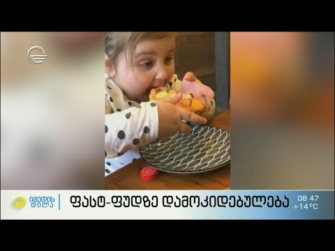 ფასტ ფუდზე დამოკიდებულება