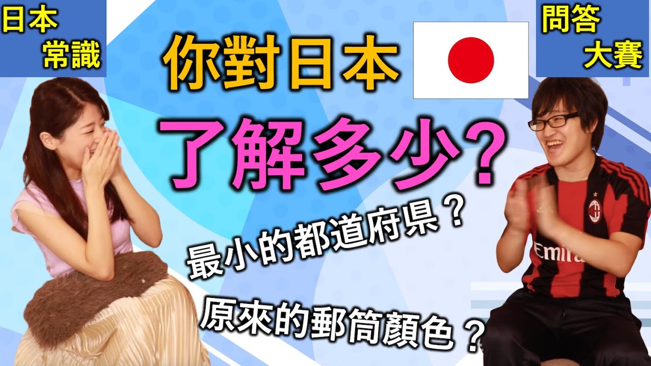 【日本常識Quiz】你對日本🇯🇵了解多少？測試一下你的知識吧！