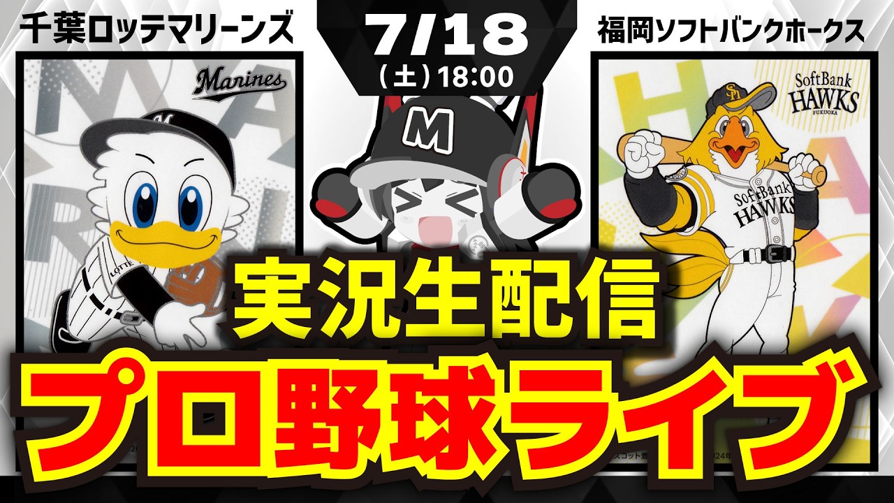 プロ野球同時視聴配信】千葉ロッテマリーンズvs福岡ソフトバンク