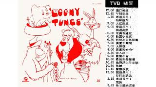 Charlie's Chase (TVB《家家笑哈哈》主題音樂) (1977)