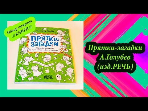 Прятки-загадки, А.Голубев