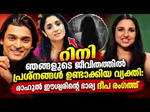 റിനി ഞങ്ങളുടെ ജീവിതത്തിൽ പ്രശ്നമുണ്ടാക്കിയവൾ | രാഹുൽ ഈശ്വർ | ദീപ