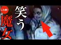 【旧・こわ動】笑う魔女…ほか4選｜パート29