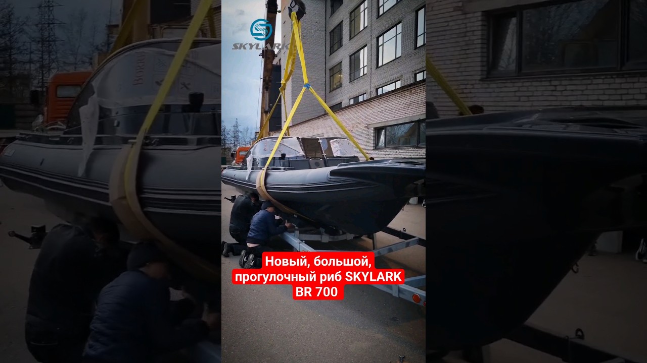 Риб SKYLARK BR 750 новый, большой, прогулочный, премиальный 