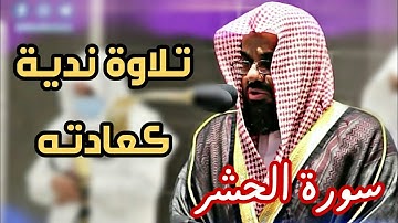 تلاوة رائعة ندية لآخر سورة الحشر للشيخ سعود الشريم 1442