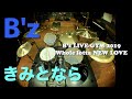 B’z / きみとなら ドラム 叩いてみた [B&#39;z LIVE-GYM 2019 Whole lotta NEW LOVE]