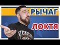 АРМБАР В ПАРТЕРЕ! ✔ Как выйти на Рычаг Локтя