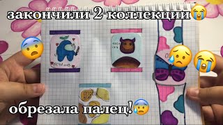 закончили 2 коллекции😭//бумажные сюрпризы💋// обрезала палец😱😰