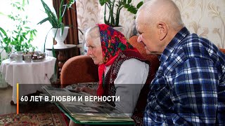 60 Лет В Любви И Верности