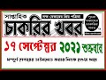 Saptahik chakrir khobor potrika 17 September 2021এর ভিডিও