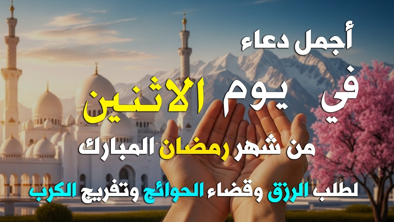 دعاء فى يوم الثلاثاء المستجاب دعاء في يوم 13 من شهر رمضان للرزق والشفاء العاجل وقضاء الحوائج 🤲(4k)