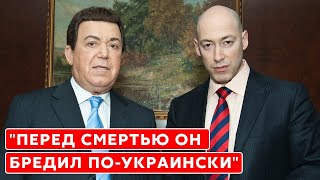 Гордон о дружбе с Кобзоном