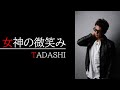 女神の微笑み|TADASHI