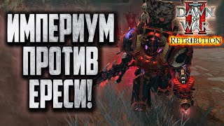 ИМПЕРИУМ ПРОТИВ ЕРЕСИ: Warhammer 40000 Dawn of War 2 Retribution Elite Mod