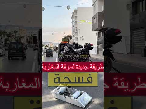 أحدث طريقة لسرقة المغاربة