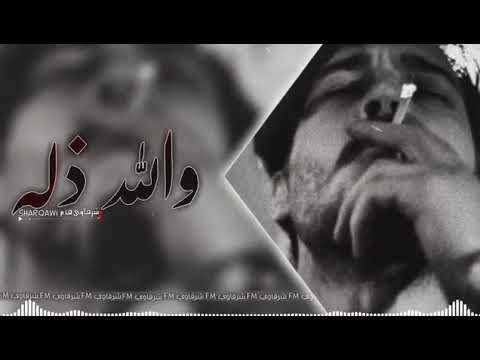ارشيف عراقي __والله ذله _شكد اذيا بطيئ