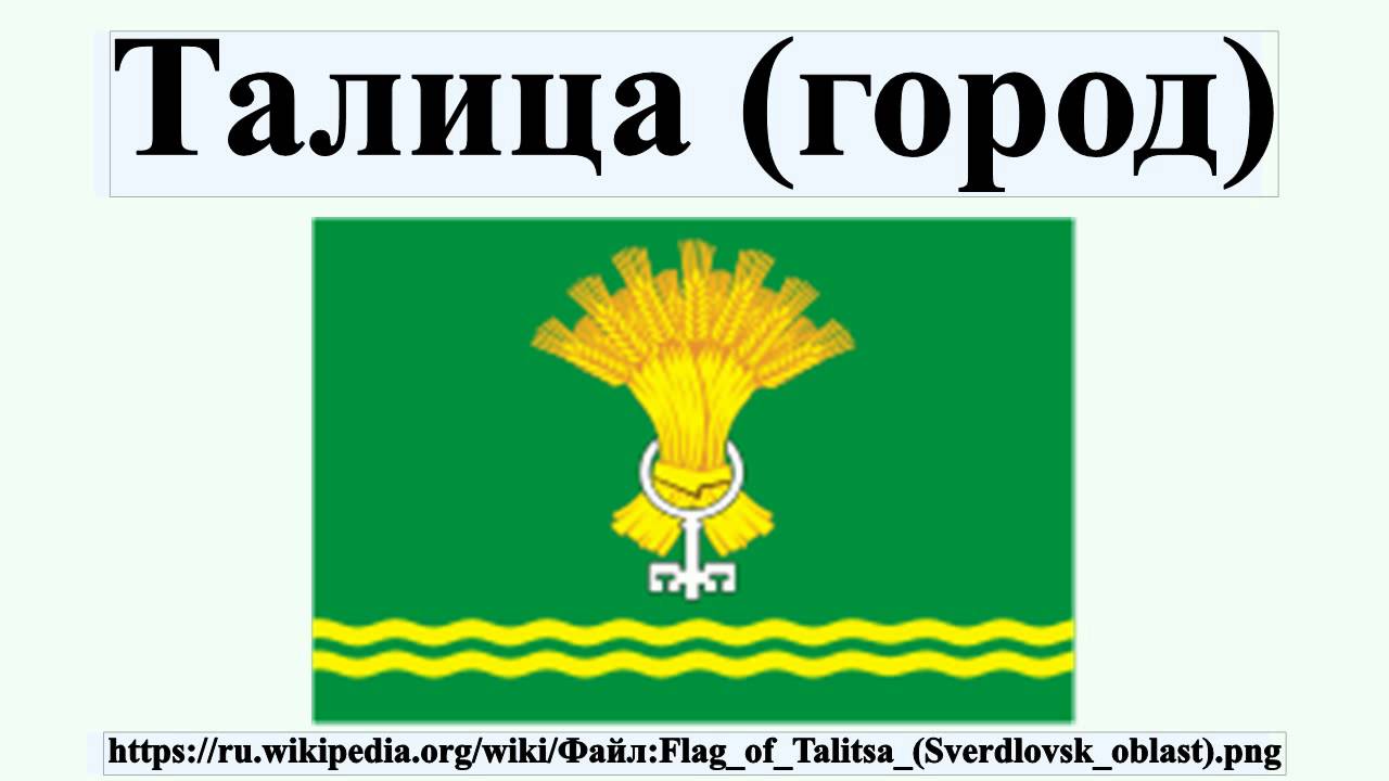 Сайт талицкого городского. Свердловская область, Талицкий г.о., Талица. Герб города Талица Свердловская область. Талица (город) города Свердловской области. Герб Талицы Свердловской области описание.