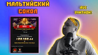 Мальтийский Сокол. Хайлайты покер стримов Minthon19