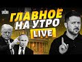 КОНЕЦ ПЕРЕМИРИЮ Срочное заявление Зеленского Кремль показал свое истинное лицо ГЛАВНОЕ НА УТРО