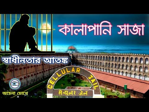 সেলুলার জেলের ইতিহাস । কালাপানির আতঙ্ক । Cellular Jail history | Andaman Cellular Jail ।