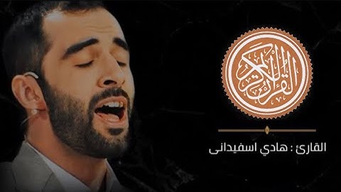 #تلاوة خاشعة ورائعة من #القرآن_الكريم  سورة آل عمران #quran القارئ هادي اسفيداني