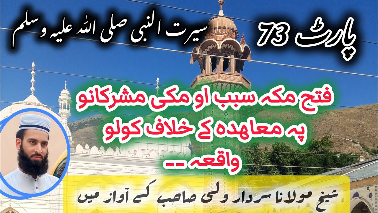 پارٹ(73)فتح مکہ کے اسباب اور نتائج اور مکہ کے مشرکوں نے معاہدے میں خلاف ۔sheikh sardar wali @