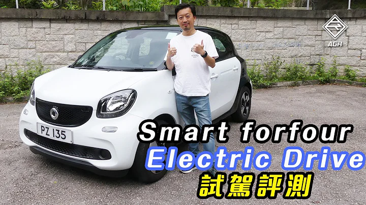 續航力連 200km 也不到！Smart forfour electric drive 要你練成「黃金右腳」！ - 天天要聞