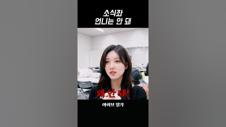 [아이브] 소식좌 가을 언니 팩폭하는 안유진