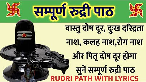Complete Rudri Path With Lyrics । सम्पूर्ण  रुद्री पाठ । सभी मनोकामनाएं पूरी करने वाला रुद्री पाठ।