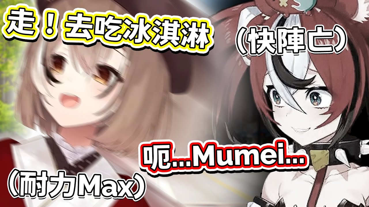 當 Bae 沒預料到 Mumei 比想像中還要強大時...w【Hololive中文精華】