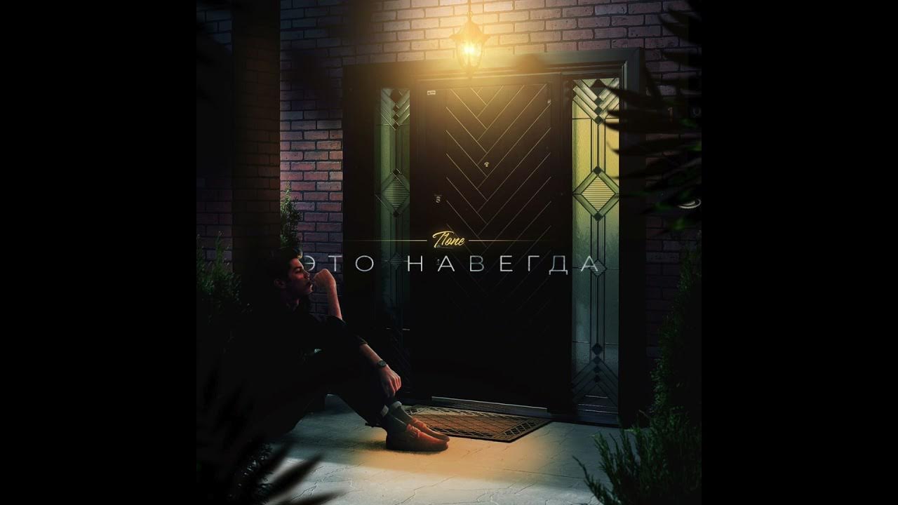 T1One - Это навсегда - YouTube