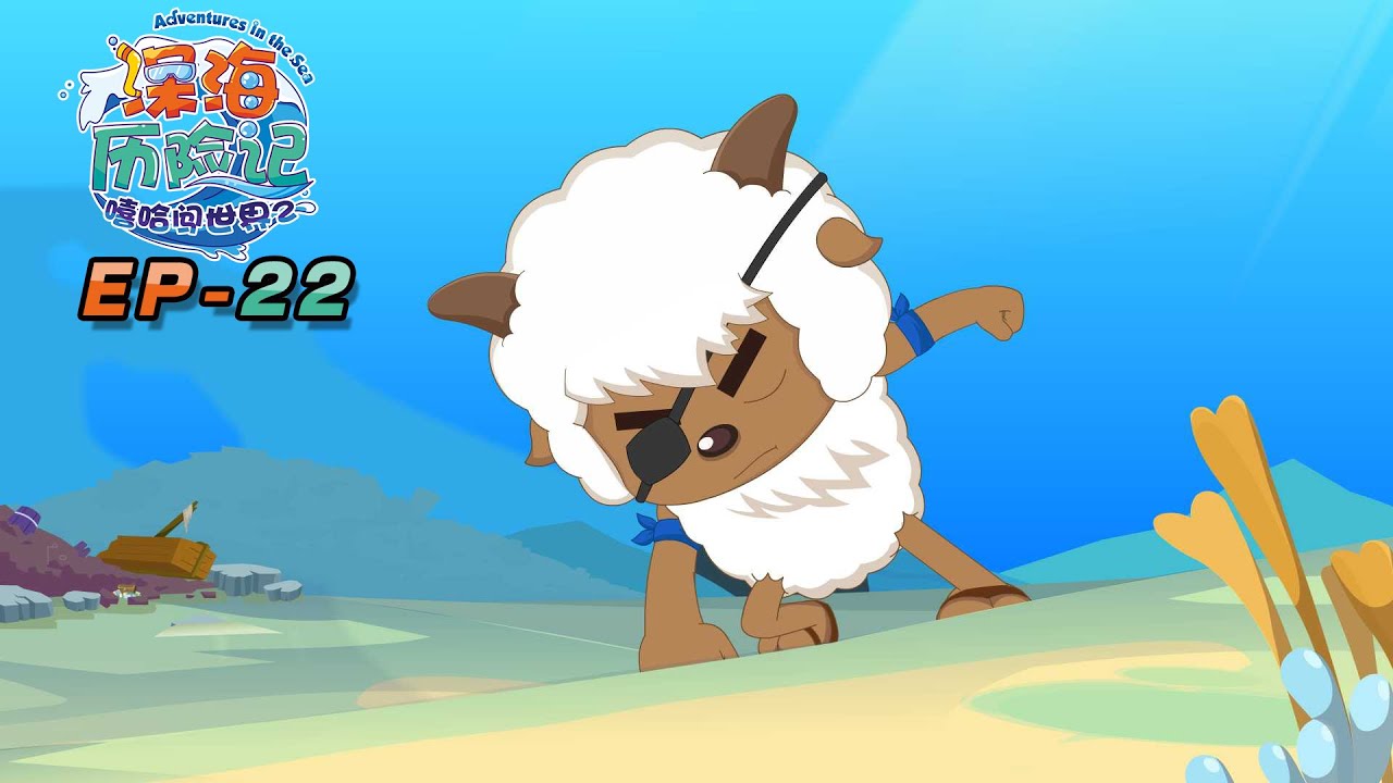 不一样的宝藏 | 深海历险记 EP22 | 动画 | 卡通 | 喜羊羊与灰太狼 | Pleasant Goat and Big Big Wolf | cartoon | funnyvideo