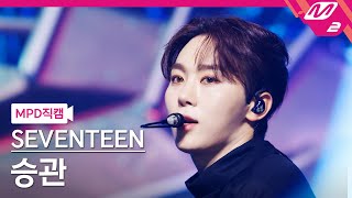 [MPD직캠] 세븐틴 승관 직캠 4K 'MAESTRO' (SEVENTEEN SEUNGKWAN FanCam) | @MCOUNTDOWN_2024.5.2