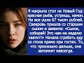 Накрыла стол на Новый Год, а свекровь начала сгребать еду в пакеты- «Нам на неделю хватит!».