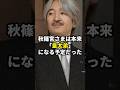 秋篠宮さまは本来「皇太弟」になるハズだった。 #天皇陛下  #皇室 #愛子さま #雅子さま