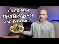 Як ЛЕГКО перейти на ЗДОРОВЕ ХАРЧУВАННЯ 5 простих перших кроків