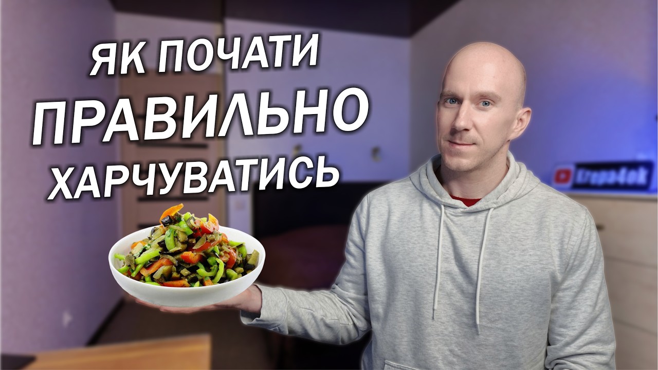 Як ЛЕГКО перейти на ЗДОРОВЕ ХАРЧУВАННЯ /5 простих перших кроків