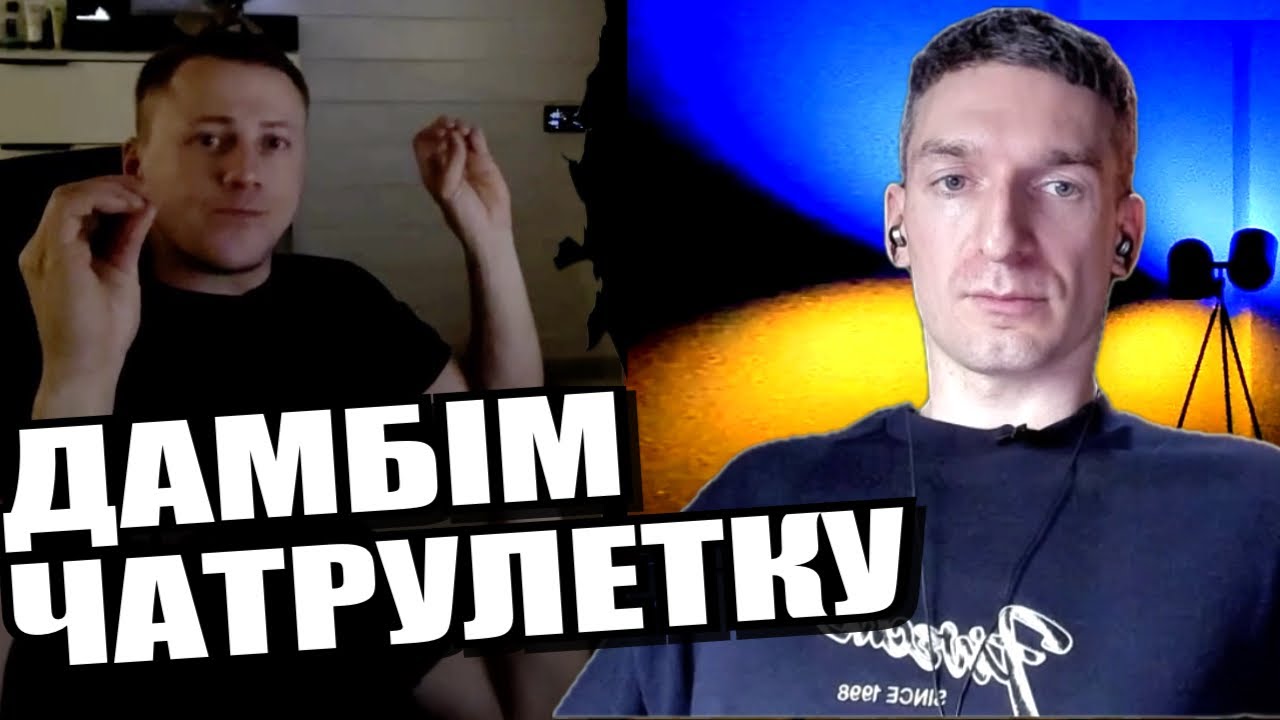 Людина слова помацає очима. Звертаємось до росіян за іменем. ЧАТРУЛЕТКА