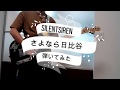 SILENTSIREN 「さよなら日比谷」 【弾いてみた】