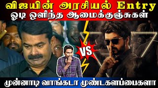 விஜயின் அரசியல் Entry | ஓடி ஒளிந்த ஆமைக்குஞ்சுகள் | முன்னாடி வாங்கடா முண்டகளப்பைகளா | U2 Brutus