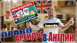 видео: Жить БЕСПЛАТНО и НЕ Платить за Аренду в Англии?💥Запрет Выселения — Конец Section 21 в Великобритании картинка: Жить БЕСПЛАТНО и НЕ Платить за Аренду в Англии?💥Запрет Выселения — Конец Section 21 в Великобритании